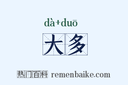 大多是什么意思的图片